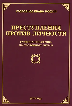 Книга Преступления против личности: судебная практика по уголовным делам (Л. Тихомирова)