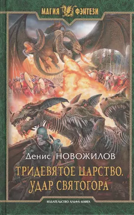 Тридевятое царство. Удар Святогора: фантастический роман — 2431755 — 1