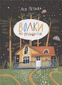 Волки на парашютах