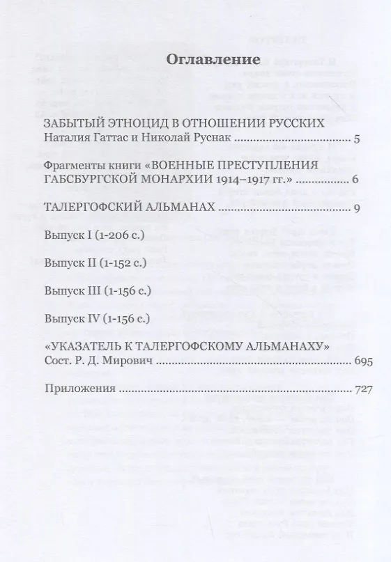 Книга Талергофский альманах. Пропамятная книга австрийских жестокостей, изуверств и насилий над карпато-русским народом во время всемирной войны 1914–1917 гг () — 2