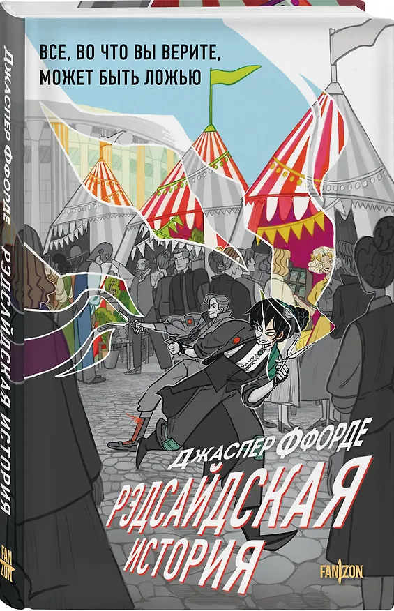 Книга Рэдсайдская история (Джаспер Ффорде) — 4