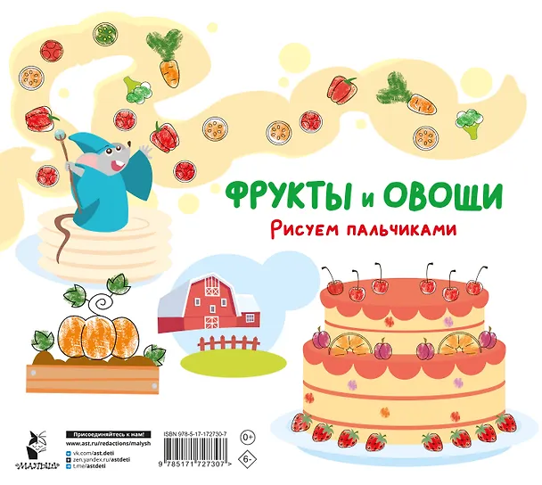Книга Фрукты и овощи. Рисуем пальчиками. Раскраска с заданиями () — 2