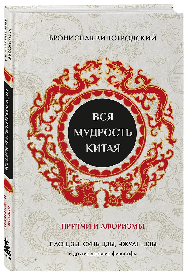 Книга Вся мудрость Китая. Притчи и афоризмы. Лао-цзы, Сунь-цзы, Чжуан-цзы и другие древние философы (Бронислав Виногродский) — 5