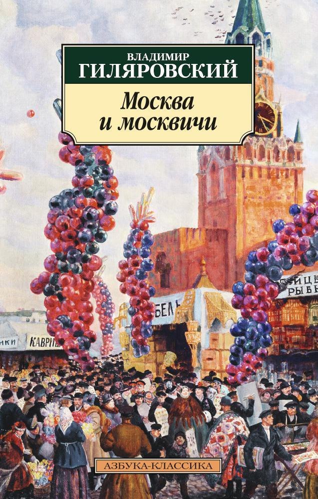 Москва и москвичи Владимир Алексеевич Гиляровский