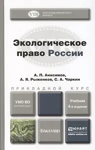 Экологическое право России. Учебник для прикладного бакалавриата. 4-е издание, переработанное и дополненное