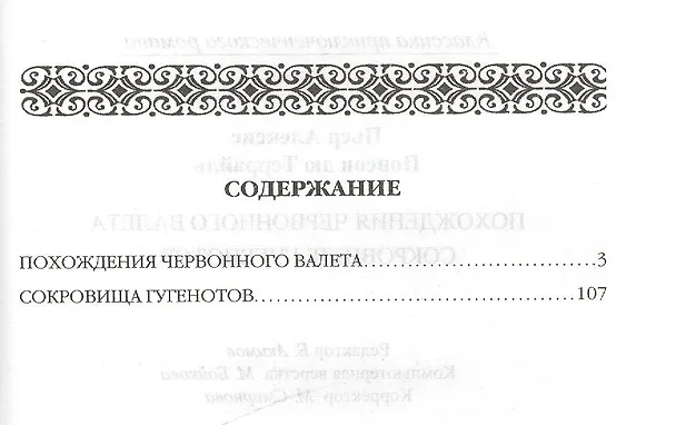 Книга Похождения Червонного валета. Сокровища гугенотов: Романы () — 2