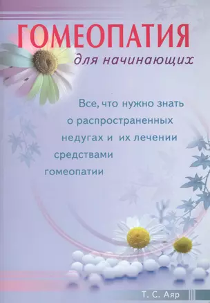 Гомеопатия для начинающих. Все, что нужно знать о распространенных недугах и их лечении  средствами — 2423231 — 1