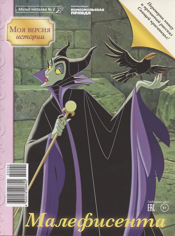 Книга Дисней Малефисента/Спящая красавица Мульт-читалка №2 апрель - май 2020г. (м) (перевертыш) () — 1