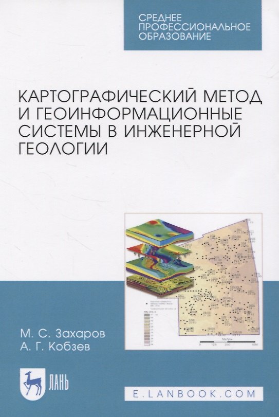 Книга Картографический метод и геоинформационные системы в инженерной геологии (Михаил Захаров) — 1