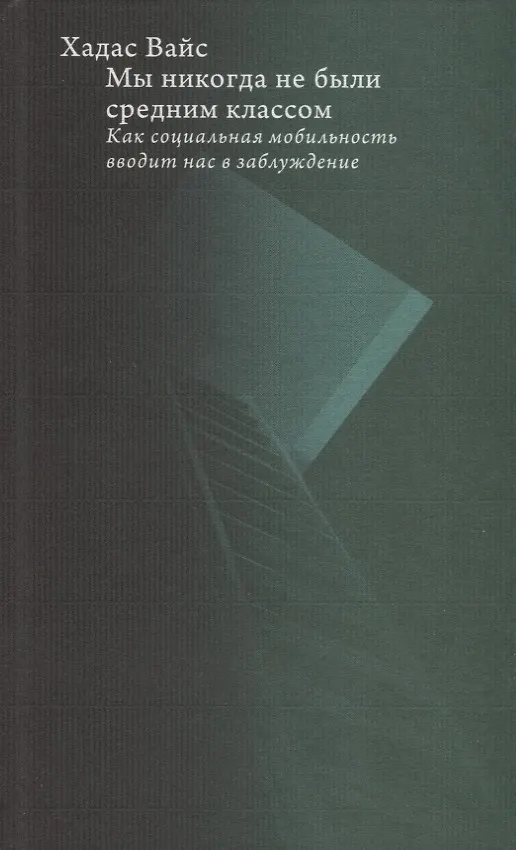 Книга Мы никогда не были средним классом (Хадас Вайс) — 2