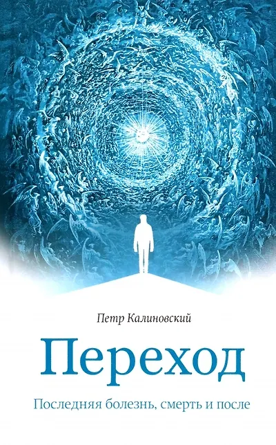 Книга Переход. Последняя болезнь, смерть и после (Петр Калиновский) — 1