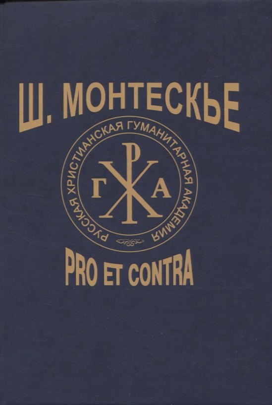

Ш. Монтескье: pro et contra