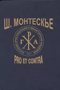 Ш. Монтескье: pro et contra