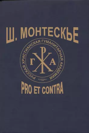 Ш. Монтескье: pro et contra — 2960300 — 1