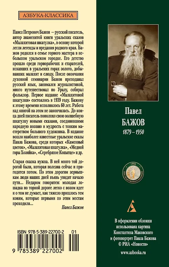 Книга Малахитовая шкатулка (Павел Бажов) — 2