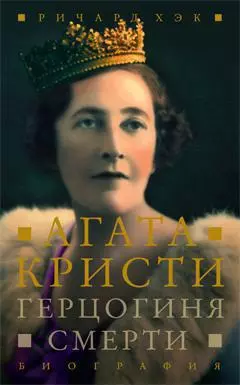 Герцогиня смерти. Биография Агаты Кристи — 2273472 — 1