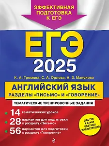 ЕГЭ-2025. Английский язык. Разделы "Письмо" и "Говорение"