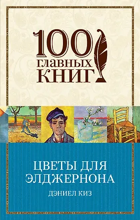 Книга Цветы для Элджернона (Дэниел Киз)
