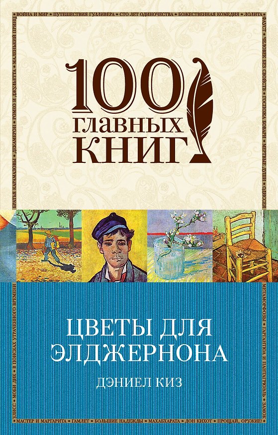 Книга Цветы для Элджернона (Дэниел Киз) — 1