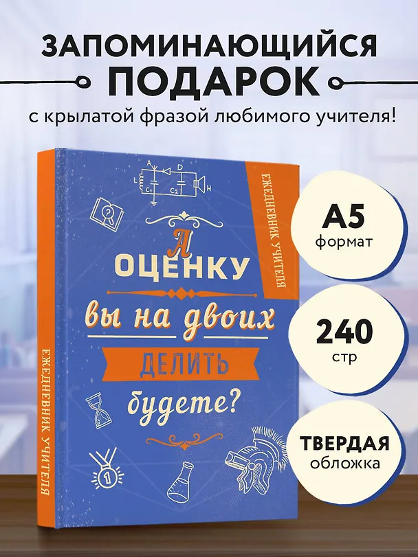 Ежедневник учителя. А оценку вы на двоих делить будете? (А5, 96 л., твердая обложка) 347833 — 3