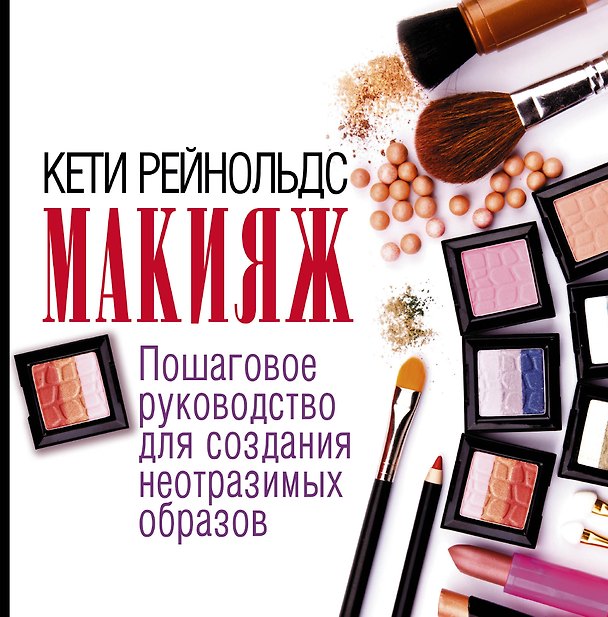 Книга Макияж. Пошаговое руководство для создания неотразимых образов (Кати Рейнольдс) — 1