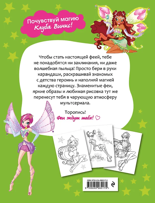 Книга Winx Club. Твори волшебство! Большая раскраска () — 2