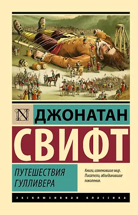 Книга Путешествия Гулливера (Джонатан Свифт)