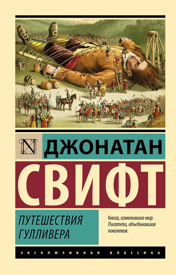Книга Путешествия Гулливера (Джонатан Свифт) — 1
