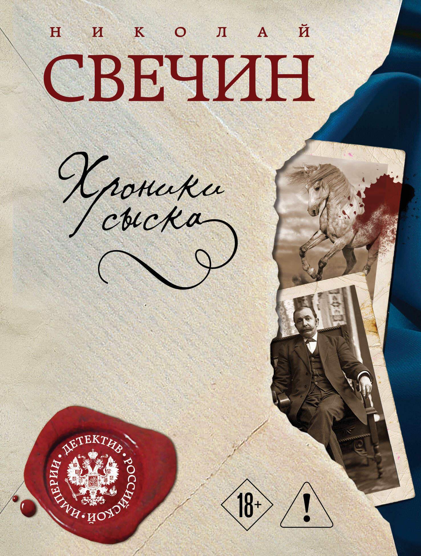 Хроники сыска Syska