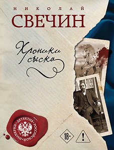Хроники сыска