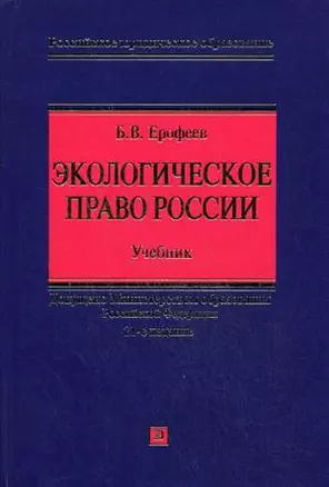 Экологическое  право России Уч. (21 изд) (РЮО) — 2178671 — 1