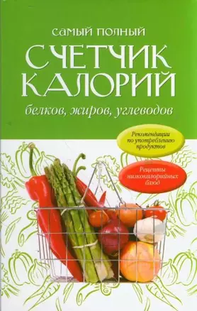 Самый полный счетчик калорий, белков, жиров, углеводов: пер. с англ. — 2210687 — 1