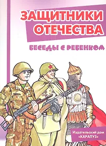 Защитники отечества. Беседы с ребёнком. Комплект карточек