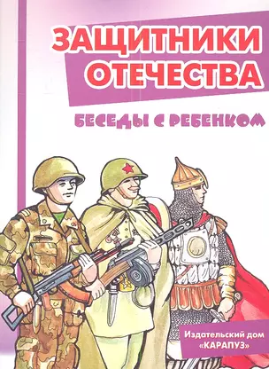 Беседы с ребенком. Защитники отечества. Комплект карточек — 2346210 — 1