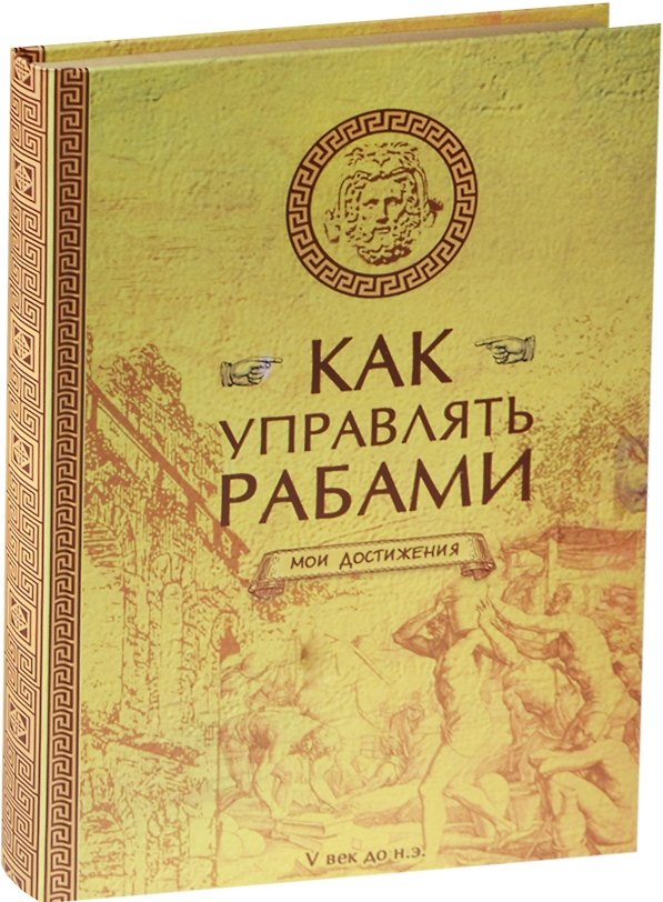 Блокнот «Как управлять рабами», крафт 2479986 — 1