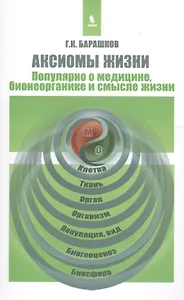 Аксиомы жизни. Популярно о медицине, бионеорганике и смысле жизни