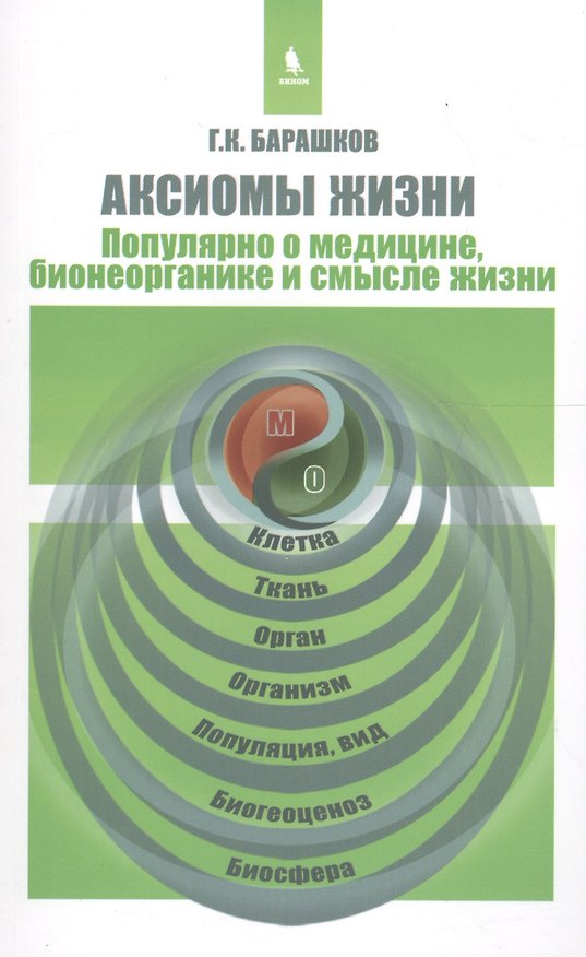 Книга Аксиомы жизни. Популярно о медицине, бионеорганике и смысле жизни (Георгий Барашков) — 1