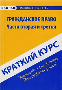 Краткий курс по гражданскому праву. Ч. 2 и 3: Учебное пособие