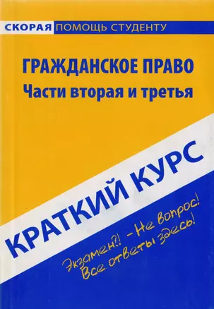 Краткий курс по гражданскому праву. Ч. 2 и 3: Учебное пособие — 2704136 — 1