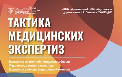 

Тактика медицинских экспертиз: экспертиза временной нетрудоспособности, медико-социальная экспертиза, экспертиза качества медицинской помощи (карточки)