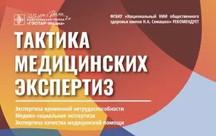 Тактика медицинских экспертиз: экспертиза временной нетрудоспособности, медико-социальная экспертиза, экспертиза качества медицинской помощи (карточки) — 2797201 — 1