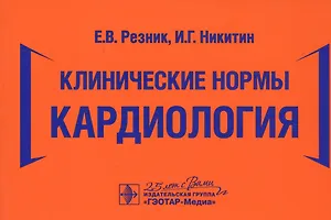 Клинические нормы. Кардиология