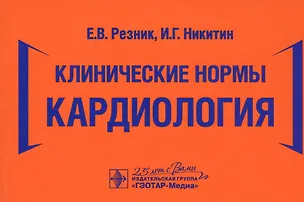 Книга Клинические нормы. Кардиология (Елена Резник)