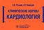Клинические нормы. Кардиология — 2814366 — 1