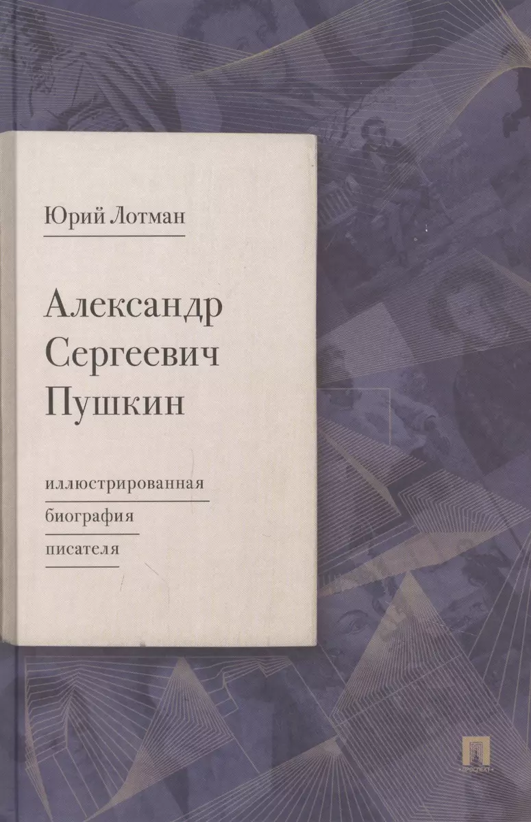 Александр Сергеевич Пушкин: иллюстрированная биография писателя (Юрий Лотман)  - купить книгу с доставкой в интернет-магазине «Читай-город». ISBN:  978-5-392-41021-7