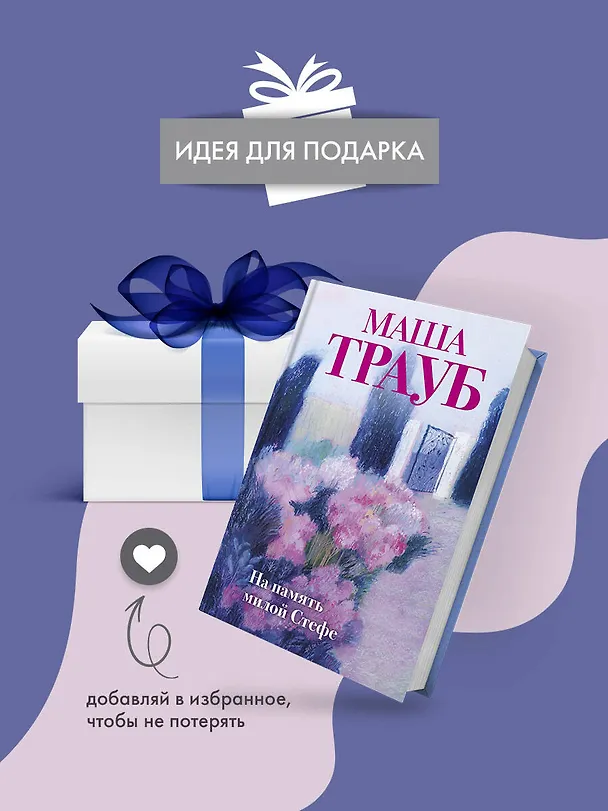 Книга На память милой Стефе (Маша Трауб) — 11