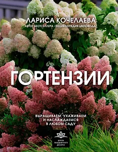 Гортензии. Выращиваем, ухаживаем и наслаждаемся в любом саду