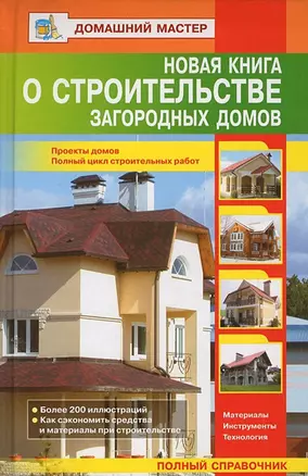 Новая книга о строительстве загородных домов / (Домашний мастер). Рыженко В.И. (Оникс) — 2200880 — 1