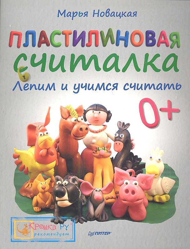 Книга Пластилиновая считалка. Лепим и учимся считать (Марья Новацкая) — 1