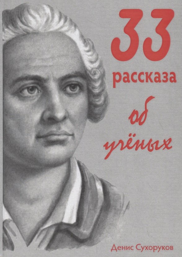 

33 рассказа об ученых